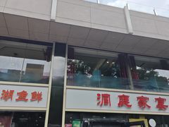 -洞庭家宴·头牌甲鱼(广渠门店)