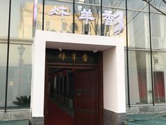 门头-炑羊香烤全羊(西三旗店)
