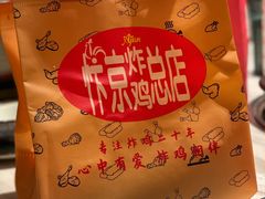 -阿捡忭京炸鸡(韭菜园总店)