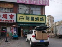 门面-阿昌烘焙