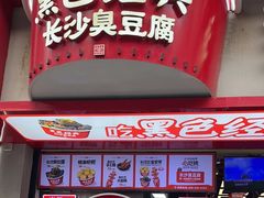 -黑色经典臭豆腐·湖南特产(坡子街店)