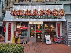 -沙胆彪炭炉牛杂煲(上海日月光广场店)