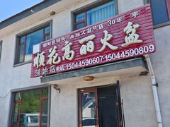 -顺花高丽火盆(集安店)
