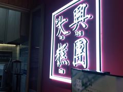 -阮大兴糕团(滨江宝龙店)