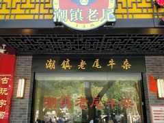 门面-潮镇老尾牛杂(环城西路店)