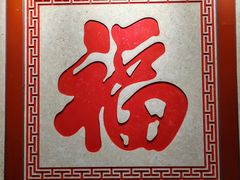 -福顺居(刘家窑店)