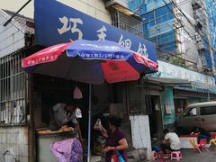 门面-巧手馄饨(箍桶巷店)