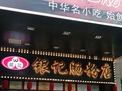 门面-银记肠粉店(中山一路店)