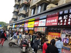 门面-徐亮烤蹄(建设路店)