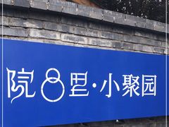 -院8里·小聚园(九眼桥店)