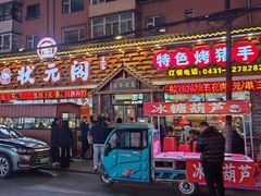 -状元阁烧烤(新华路总店)