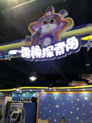 点击看大图 -太空学院儿童娱教乐园(中华广场店)