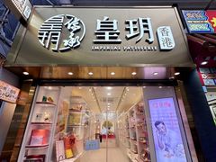 -皇玥(尖沙咀店)