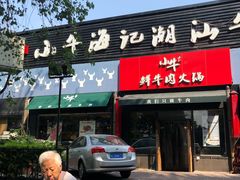 门面-小牛海记潮汕牛肉店(永定路店)