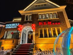 -狗不理(贵宾楼店)