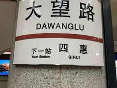 -大望路(地铁站)