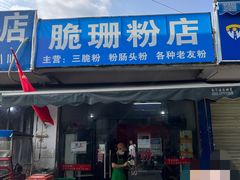 -脆珊粉店(明秀西路店)