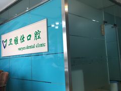 -卫雅仕口腔