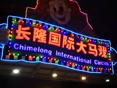 -广州长隆国际大马戏