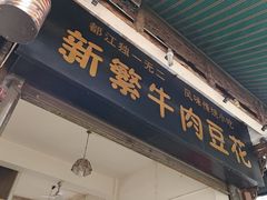 -新繁牛肉豆花(都江堰店)