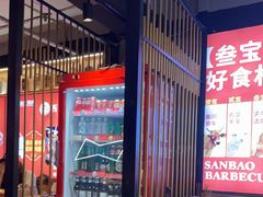 -叁宝烤肉• 西安烧烤(高科新花园店)