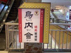-鸟内会居酒屋(得意潮馆店)