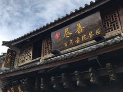 门面-巷里老院花园餐厅