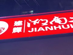 -建辉湖南土菜馆(南大街店)