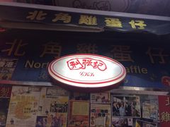 -利强记北角鸡蛋仔(弥敦道店 )