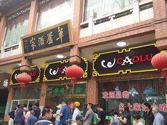 门面-草庐酒家