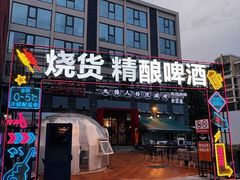 -烧货·活海鲜炭烧(湖滨商业街店)