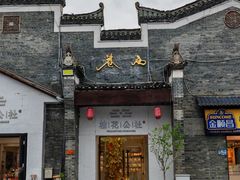 -东西巷
