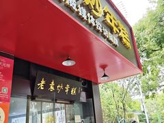 -老袁炒年糕(富豪路店)