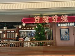 -芽笼芽笼新加坡餐厅(环球港店)