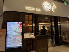 -阿吾罗日本料理(K11艺术中心店)