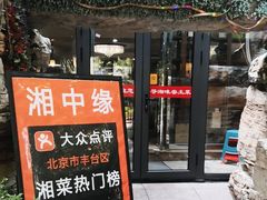 -湘中缘·湖南菜(娄底驻京办店)