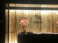 -御宝轩(益丰·外滩源店)