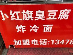 -小红旗臭豆腐炸冷面(万达店)