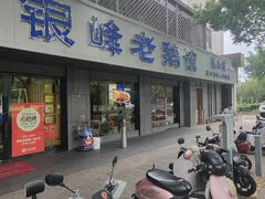 -金典银峰老鹅馆·昆山菜(亭林公园店)