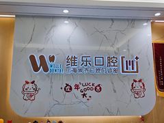 -维乐口腔·埃齐门诊(静安店)