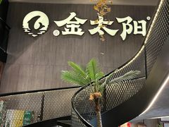 -金太阳海鲜烧烤·本地人餐厅(东纬路旗舰店)