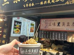-三味臭豆腐(鲁迅故里店)