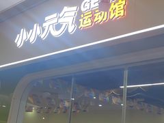 -小小元气运动馆(无锡茂业中心店)