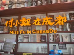 -付小姐在成都(中山公园店)