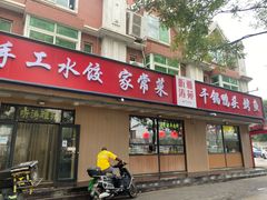 -听涛雅苑百味饺子老家菜馆