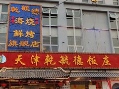 门面-天津乾毓德饭庄·清真传统炒菜·海鲜烧烤(咸阳路店)