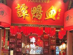 -谭鸭血老火锅(正佳广场店)