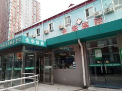 -兔途体检(十里堡青年路店)