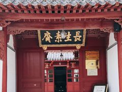 门面-长生素斋(普陀山店)