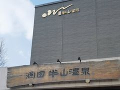 -天目湖涵田半山温泉